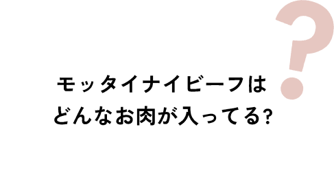 モッタイナイビーフはどんなお肉が入ってる？