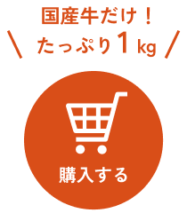 国産牛だけ！たっぷり1kg　購入はこちら