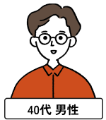 40代男性