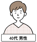 40代男性